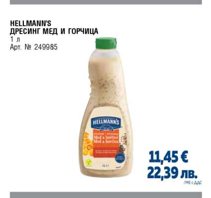 HELLMANN'S ДРЕСИНГ МЕД И ГОРЧИЦА