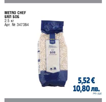 METRO CHEF БЯЛ БОБ