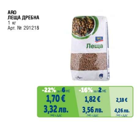 ARO ЛЕЩА ДРЕБНА