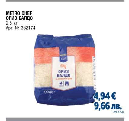 METRO CHEF ОРИЗ БАЛДО
