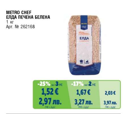 METRO CHEF Елда печена белена