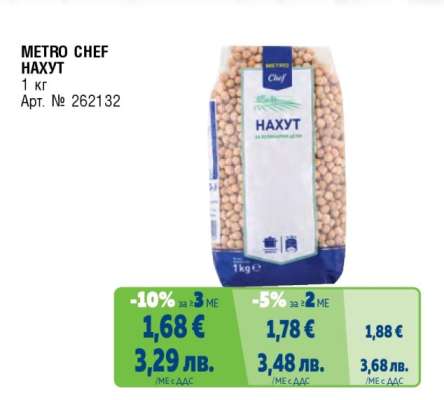 METRO CHEF Нахут