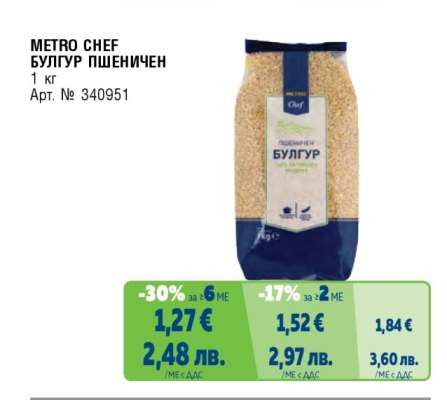 METRO CHEF БУЛГУР ПШЕНИЧЕН