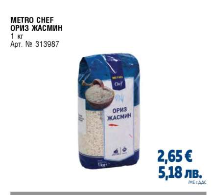 METRO CHEF Ориз Жасмин