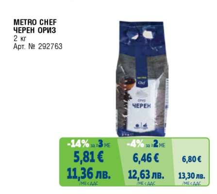METRO CHEF ЧЕРЕН ОРИЗ