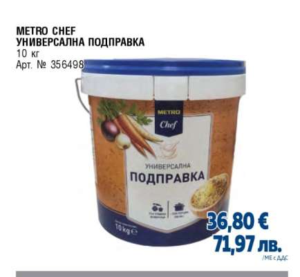 METRO CHEF УНИВЕРСАЛНА ПОДПРАВКА