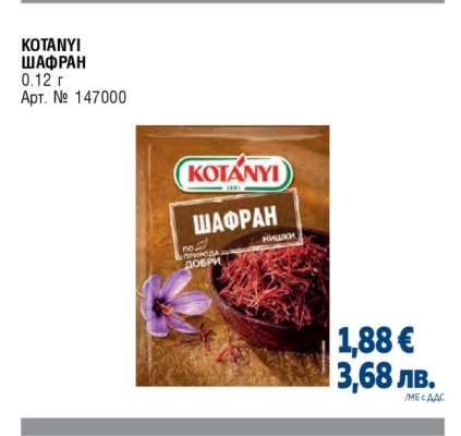 КОТАНYИ ШАФРАН