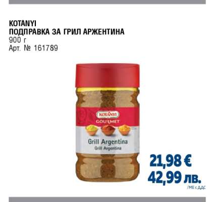 KOTANYI ПОДПРАВКА ЗА ГРИЛ АРЖЕНТИНА
