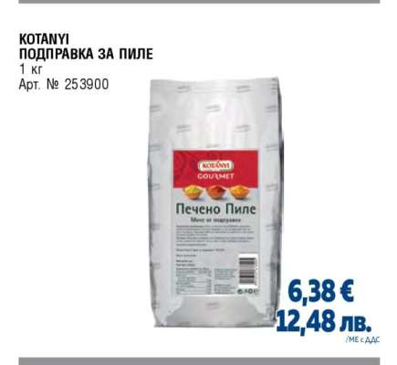 KOTANYI ПОДПРАВКА ЗА ПИЛЕ