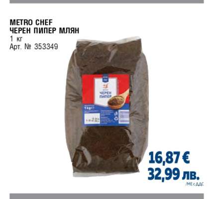 METRO CHEF ЧЕРЕН ПИПЕР МЛЯН