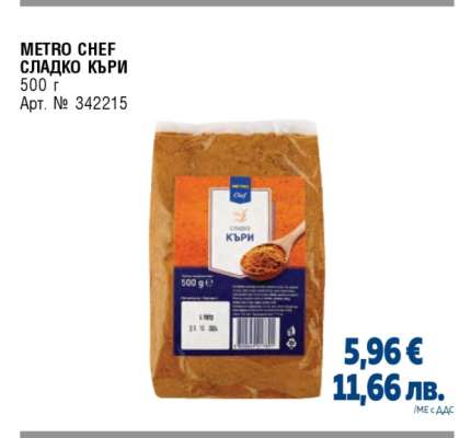 METRO CHEF СЛАДКО КЪРИ