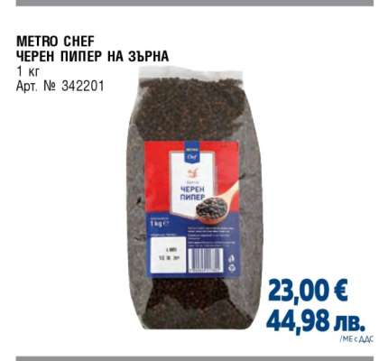 МЕТРО CHEF ЧЕРЕН ПИПЕР НА ЗЪРНА