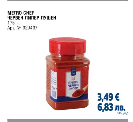METRO CHEF ЧЕРВЕН ПИПЕР ПУШЕН