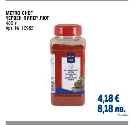 METRO CHEF ЧЕРВЕН ПИПЕР ЛЮТ
