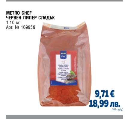 METRO CHEF ЧЕРВЕН ПИПЕР СЛАДЪК