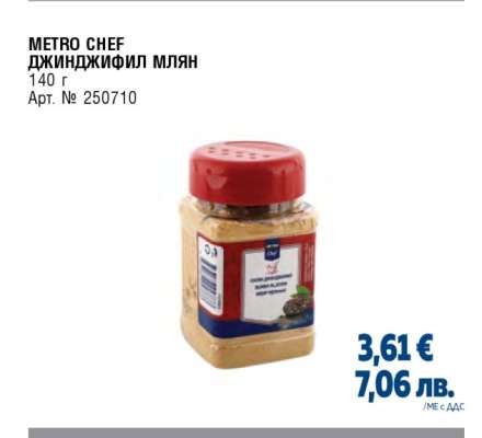 METRO CHEF ДЖИНДЖИФИЛ МЛЯН