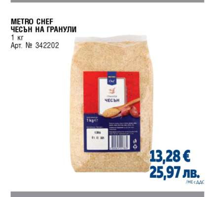 METRO CHEF ЧЕСЪН НА ГРАНУЛИ