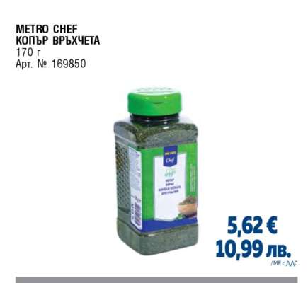 METRO CHEF КОПЪР ВРЪХЧЕТА