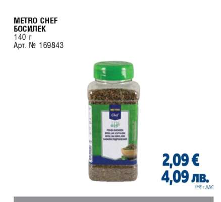 METRO CHEF Босилек