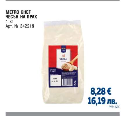 METRO CHEF ЧЕСЪН НА ПРАХ