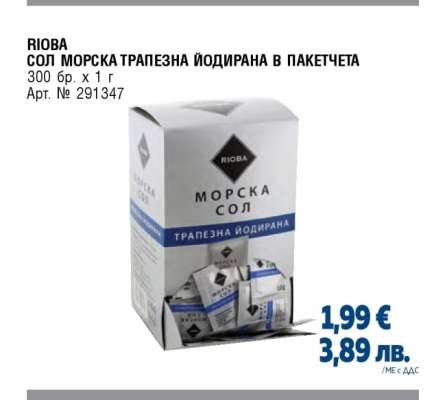 RIOBA СОЛ МОРСКА ТРАПЕЗНА ЙОДИРАНА В ПАКЕТЧЕТА