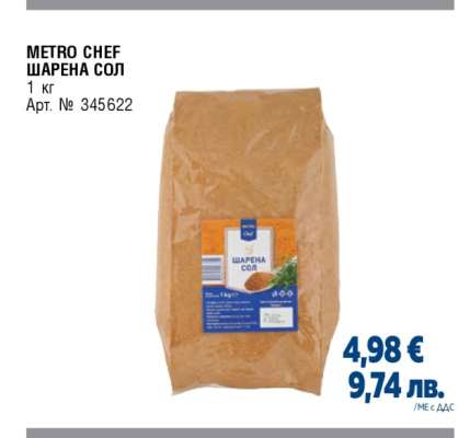 METRO CHEF ШАРЕНА СОЛ