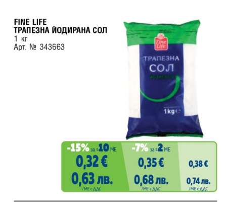 FINE LIFE ТРАПЕЗНА ЙОДИРАНА СОЛ