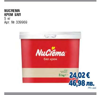 NUCREMA КРЕМ БЯЛ