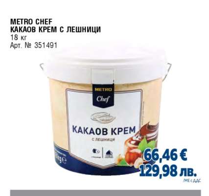 METRO CHEF КАКАОВ КРЕМ С ЛЕШНИЦИ