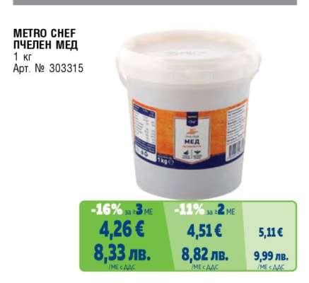 METRO CHEF ПЧЕЛЕН МЕД