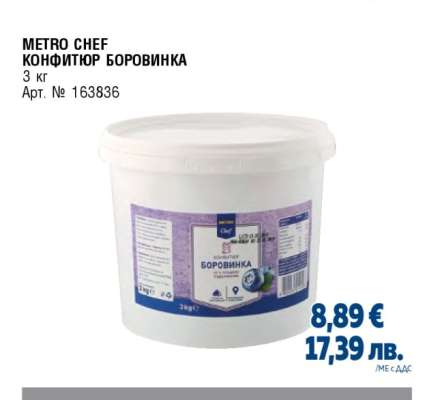 METRO CHEF КОНФИТЮР БОРОВИНКА