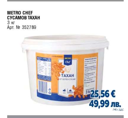 METRO CHEF СУСАМОВ ТАХАН