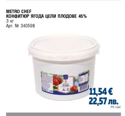 METRO CHEF КОНФИТЮР ЯГОДА ЦЕЛИ ПЛОДОВЕ 45%