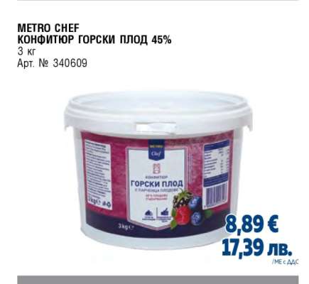 METRO CHEF КОНФИТЮР ГОРСКИ ПЛОД 45%