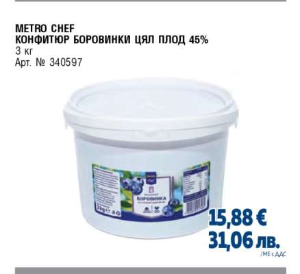 METRO CHEF КОНФИТЮР БОРОВИНКИ ЦЯЛ ПЛОД 45%
