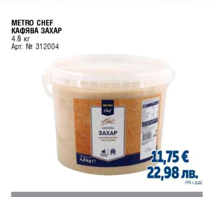 METRO CHEF КАФЯВА ЗАХАР