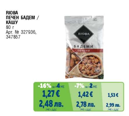 RIOBA ПЕЧЕН БАДЕМ / КАШУ