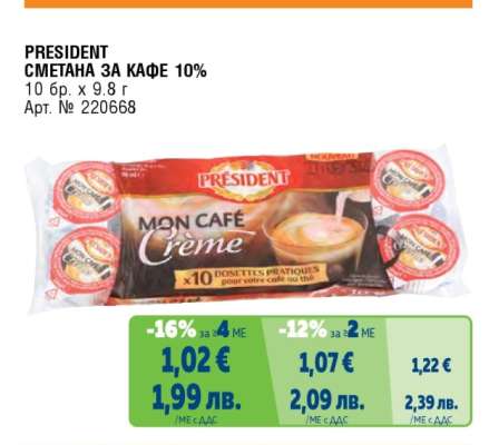 PRESIDENT СМЕТАНА ЗА КАФЕ 10%