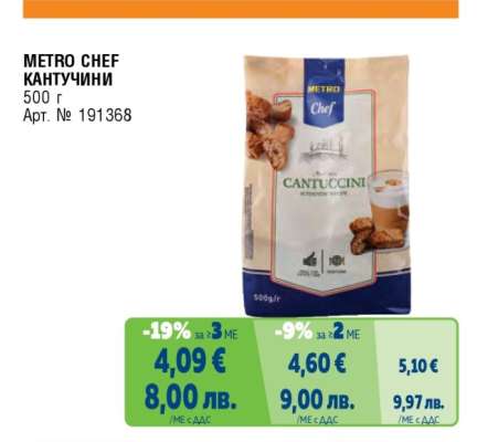 METRO CHEF КАНТУЧИНИ
