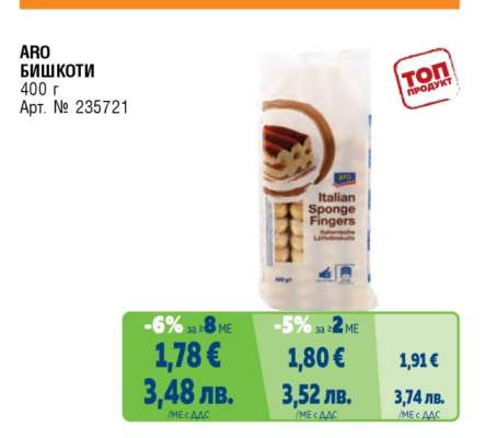 АРО БИШКОТИ