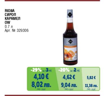 RIOBA Сироп Карамел