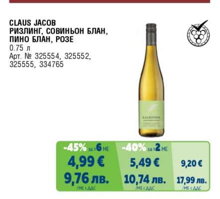 CLAUS JACOB РИЗЛИНГ, СОВИНЬОН БЛАН, ПИНО БЛАН, РОЗЕ