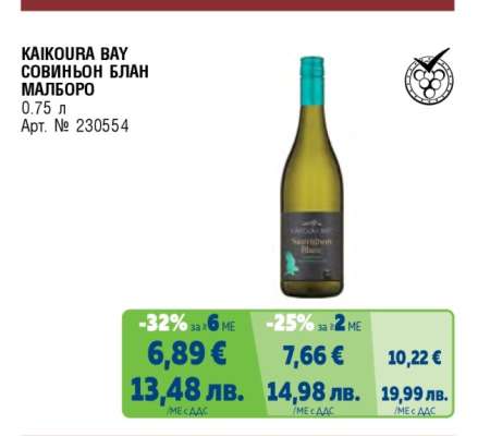 KAIKOURA BAY СОВИНЬОН БЛАН МАЛБОРO