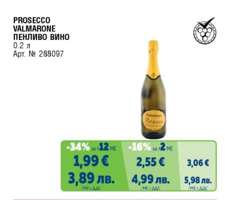 PROSECCO VALMARONE ПЕНЛИВО ВИНО