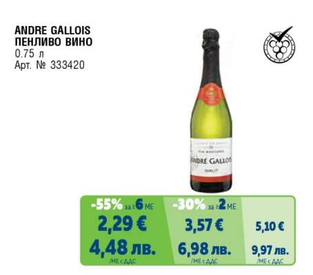 ANDRE GALLOIS ПЕНЛИВО ВИНО