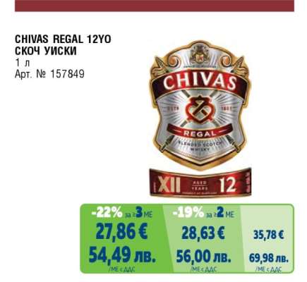 CHIVAS REGAL 12YO СКОЧ УИСКИ
