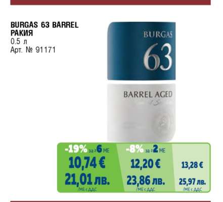 BURGAS 63 BARREL РАКИЯ