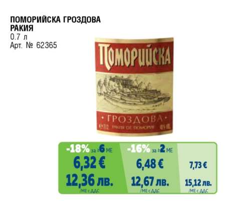 Поморийска Гроздова ракия