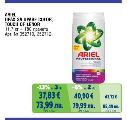 ARIEL ПРАХ ЗА ПРАНЕ COLOR, TOUCH OF LENOR