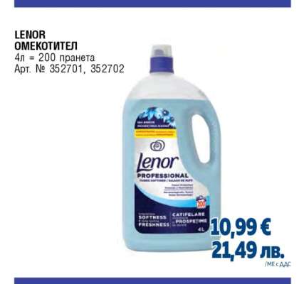 LENOR Омекотител